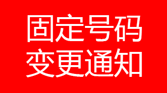 關(guān)于廣州宏原020-61135545號碼停用通知